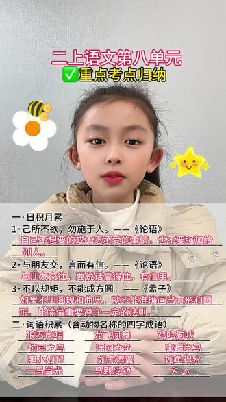 二上语文第八单元重点考点梳理#二年级上册语文 《语文园地八》日积月累考点重点#二年级语文 #二年级语文上册知识归纳 #词语积累 #知识分享