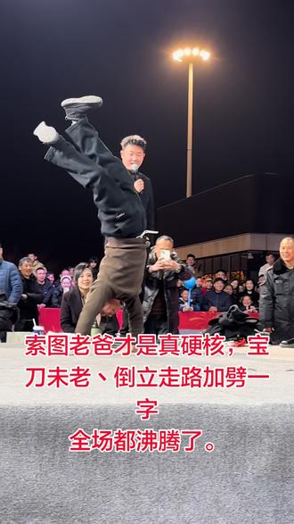 索图老爸才是真硬核,宝刀未老丶倒立走路加劈一字
全场都沸腾了。#索图大舞台#传统技艺 #演出现场视频分享给大家