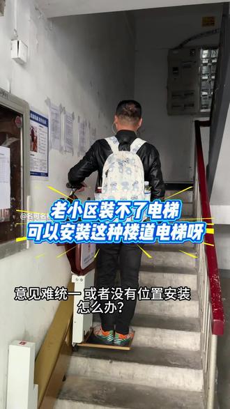 装不了电梯的老小区可以安装这种楼道电梯呀!
#楼道电梯 #老小区加装电梯 #老小区 #源头工厂 #爬楼神器