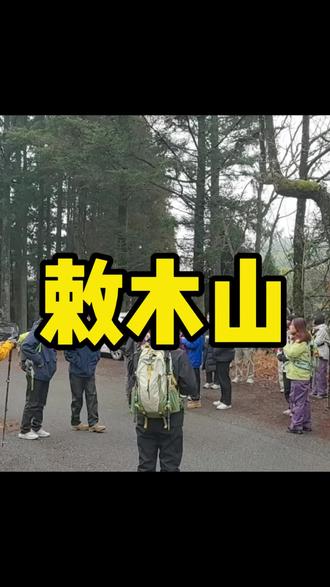 2026.2.1,浙江敕木山,10.9公里,爬升660米。遇到一群情绪价值拉满的队友。#敕木山雾凇