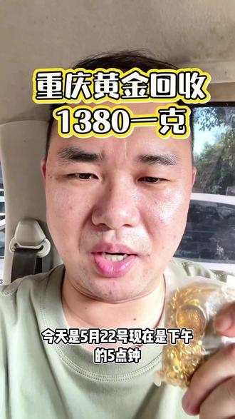 #重庆黄金回收 #今日金价#今日黄金回收多少一克 #黄金回收多少一克 ,5.22号大盘金价988,同城上门回收黄金,无折旧无磨损费,无任何套路,实体店回收,现结秒到账