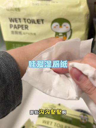 #孕期 真的得注意下面卫生!干纸巾擦不干净及时换成#哇爱湿厕纸 !擦得干净又不湿哒哒,特别舒服!#孕期囤货 #待产包必备 #湿厕纸