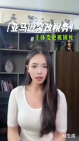 亚马逊主体变更通道已关闭
#亚马逊变更主体#红树林跨境小北