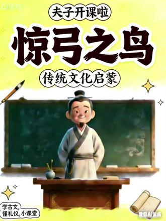每天一个成语故事 | 《惊弓之鸟》
成语出自《战国策·楚策四》,比喻受过惊吓后,遇到一点动静就惶恐不安的人。
告诉孩子:遇到事情要冷静分析,不要被过去的阴影吓倒;同时也要善于观察和思考,才能看清事物的本质,避免不必要的恐慌~
#成语故事 #惊弓之鸟 #儿童启蒙 #育儿 #小学生