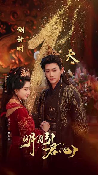 王小亿新剧来袭11 #热门短剧 #明月引君心 #红果短剧 #xgb2 #王小亿