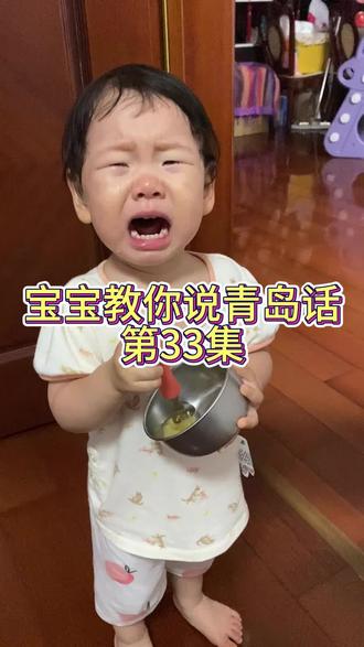 宝宝教你说青岛话第33集 青岛话“恣”是什么意思
#骗你生女儿 #无处安放的小jio #人类幼崽 #萌娃日常 #孩子就是拿来玩的