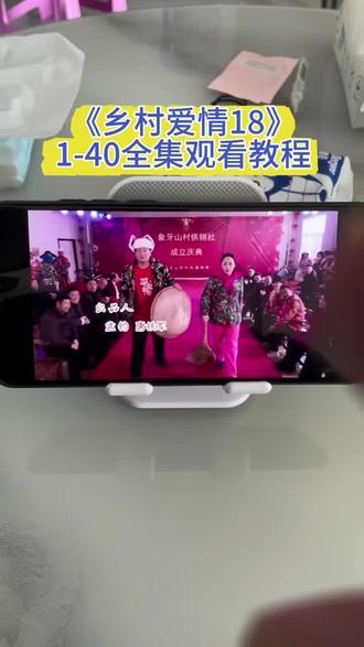 俑侔此凡已翰皮臻助邯叩七奡。《乡村爱情18》全集观看方法#乡村爱情18 #乡村爱情 #乡村爱情全集 #乡村爱情18在哪看