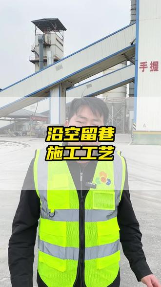 沿空留巷是如何施工的#煤矿开采工艺#置换煤柱#中国采煤工艺全流程#沿空留巷#柔模袋