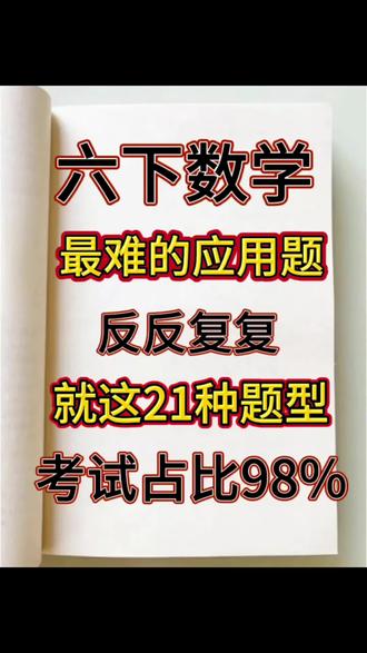 六年级下册数学应用题总丢分?别慌!今天这套专项练习,全是考试高频题型,比例、圆柱圆锥、百分数、折扣利润全覆盖,一道一道带大家练会,吃透这些,应用题不再拖后腿,赶紧收藏练起来!#六年级下册数学 #六下数学 #应用题 #知识点总结 #六年级下册数学期中测试卷