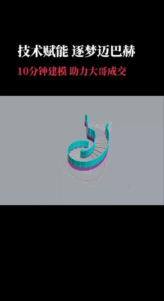 10分钟建模,旋转楼梯轻松搞定!💪🎨 #技术赋能 #迈巴赫梦想