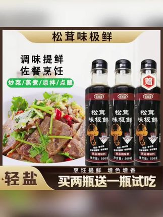 厂家直销买2送1松茸鲜味极鲜酱油凉拌炒菜提鲜调味汁500g瓶#松茸味极鲜 #松茸调味料 #松茸酱油 #凉拌汁 #松茸调料