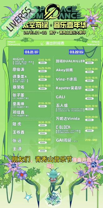 青秀山音乐节给您整理好攻略了哦#青秀山 #太空嘉年华 #华尚酒店南湖公园店 看看有没有您喜欢的嘉宾吧!!!