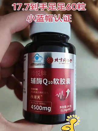 #希望能帮到你 #辅酶q10 #超便宜超划算 #营养健康