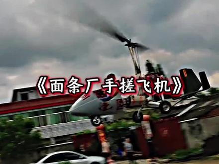 面条厂手搓飞机#三无飞机