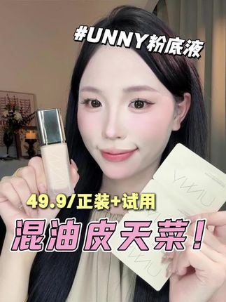 用!用的就是又便宜又水润又服帖的unny 新升级2.0金盖持妆版粉底液!小小夏天再也不怕脱妆卡粉了!#夏日底妆 #粉底液 #unny粉底液 #美妆 #底妆完美的秘密