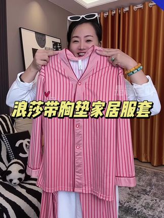 浪莎带胸垫家居服套装#春秋新款 #强烈推荐 #实力厂家 #家居服套装#面料柔软舒适透气