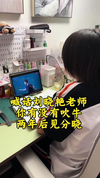 晓艳老师,3500词,语法,作文 ,阅读,解题方法我们都买了,每天晚上半个小时坚持看你的视频课,希望2年以后真能如你所说,高考英语135分#刘晓艳英语#高中