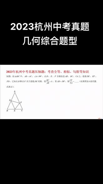 2023杭州中考真题 几何综合题型#初中数学#中考压轴题 #几何综合#杭州中考数学