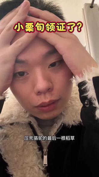 他们竟然领证了?白月光emo了#小栗旬 #永琪吗 #陈大榕榕榕