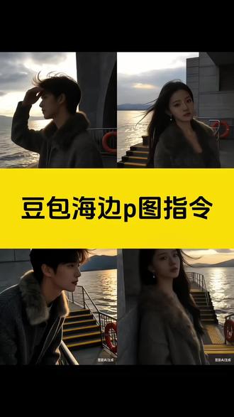 豆包海边氛围感p图教程来了 海边落日氛围感p图 豆包ai图片生成海边 #豆包海边p图指令 #凌晨3点我承认我忘不掉你 #豆包ai图片生成 #豆包ai #豆包P图已经nextlevel了
