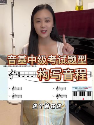 中央音乐学院音基中级考试题型讲解:构写音程题型#中央音乐学院音基 #乐理知识 #视唱练耳 #音基考试 #知识分享