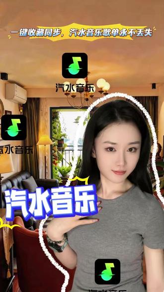一键收藏同步,汽水音乐歌单永不丢失 #汽水音乐 #听歌赚金币