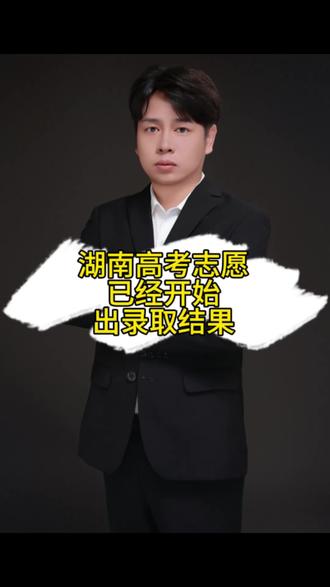 湖南高考志愿录取已经开始出结果了#湖南高考 #志愿录取 #志愿录取时间 #高考志愿录取