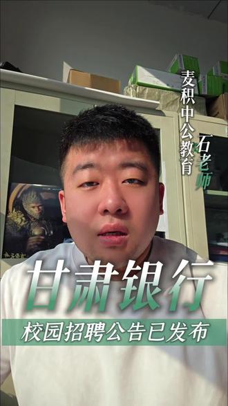 甘肃银行2026届校招刚刚发布
庆阳、酒泉、天水、定西、张掖、陇南等10个地州都有岗
尤其是兰州、天水、酒泉名额较多
想留在家乡发展的同学,这次机会非常难得
#麦积中公教育 #甘肃银行 #校园招聘 #银行 #甘肃