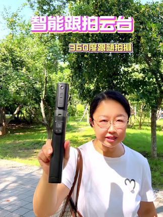 #跟拍云台 360度跟随拍摄,拍照拍视频不求人,也可以当#自拍杆支架 使用#智能跟拍云台 #数码科技 #云台