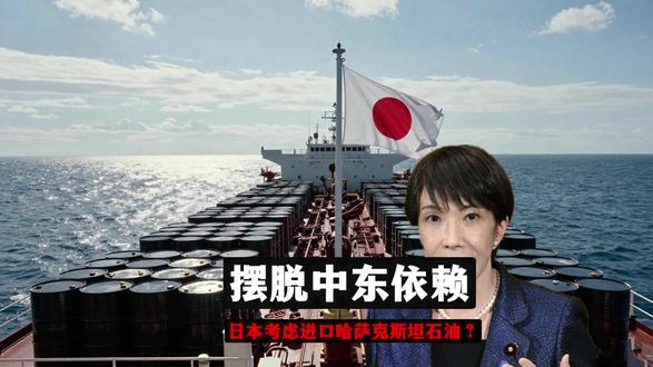 中东断供石油后,高市早苗急了:日本考虑进口哈萨克斯坦石油?