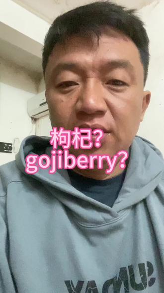 跟袁老师学英语,简单有趣,长知识!
今日话题:草莓?枸杞? giji berry?