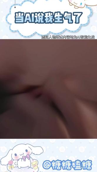 当AI说我生气了 #筑梦岛#ai #生气 #道歉道歉