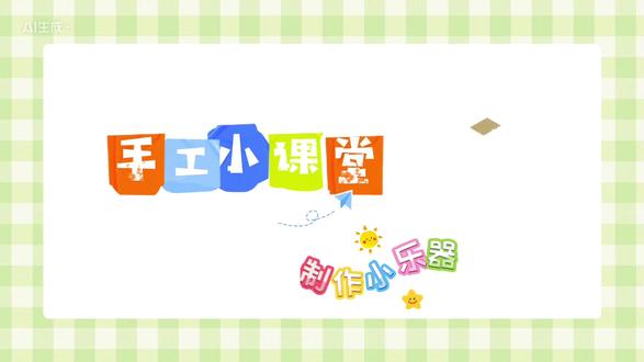 四年级科学上册 制作小乐器