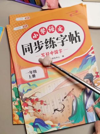 九月份上一年级的小朋友,准备与课本同步的#练字帖 每日一练,练字的同时还预习了生字词#同步生字#小学语文 #规范字书写 #开学必备