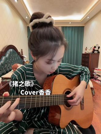 咋整,大半夜心思心思就想起床骂两句儿,还不敢太大声#猪之歌