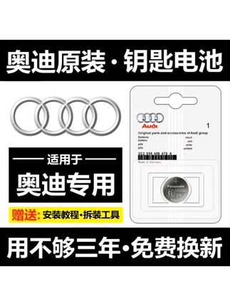 #奥迪系列车钥匙原装电池 适用奥迪汽车钥匙电池A6L A4L A3 A5 A7 A8L Q5原装进口原厂电池#汽车钥匙原装电池 #小配件大作用 #汽车好物