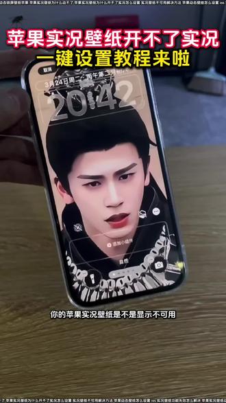 苹果实况壁纸为什么开不了实况解决教程来啦
实况壁纸动态效果无法使用解决方法
武安侯动态壁纸设置苹果实况
苹果实况壁纸可以设置几秒
苹果怎么设置自己的实况图
苹果实况壁纸左下角实况按钮点不动
苹果实况壁纸动态功能不可用
ios实况壁纸开关无法启用
苹果显示不可用动态教程
苹果实况壁纸怎么实况不了
苹果实况壁纸设置好了为啥不动
iPhone怎么设置动态壁纸
苹果手机实况壁纸无法使用
苹果动态壁纸苹果手机怎么设置
ios实况壁纸实况打不开
苹果手机实况壁纸打不开实况开关
苹果无法将实况照片设为壁纸
ios为什么设置不了实况照片为壁纸
苹果实况气泡壁纸设置教程
气泡壁纸苹果实况设置教程
气泡壁纸怎么实况不了解决方法
裸眼3D壁纸设置教程
苹果裸眼3D壁纸动态图设置教程
动态壁纸设置教程
苹果动态壁纸怎么设置
苹果动态壁纸怎么弄教程
ios26实况图片设置壁纸
ios26实况照片设为壁纸失败
苹果实况壁纸怎么设置不卡顿
苹果实况壁纸怎么设置一直播放
逐玉张凌赫实况壁纸苹果手机设置教程来了
逐玉动态壁纸设置教程
逐玉张凌赫苹果壁纸打不开实况开关
逐玉张凌赫壁纸设置教程
张凌赫实况live动图怎么设置教程
张凌赫动态壁纸怎么设置
张凌赫壁纸苹果手机设置教程来啦
张凌赫无畏契约锁屏壁纸怎么做动图
武安侯苹果壁纸设置教程
苹果开花动态壁纸实况设置教程
苹果实况壁纸打不开实况按钮
苹果怎么设置动态壁纸
苹果实况壁纸失效处理
苹果实况壁纸不可用怎么办
苹果手机实况壁纸不可用怎么办
苹果实况壁纸打开实况教程来啦
苹果实况壁纸为什么开不了实况18.3
实况壁纸设置教程
苹果实况壁纸异常解决办法
张凌赫动态壁纸苹果手机设置教程来了
#iOS实况壁纸不支持实况怎么解决 #苹果动态壁纸怎么设置 #苹果壁纸设置不了实况壁纸 #醒图 #醒图创作者