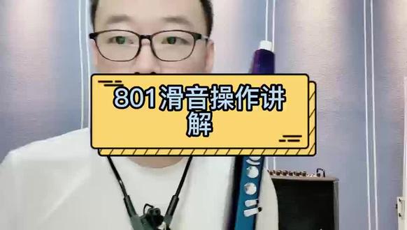 卓恩九幽801教学第三十二节
801滑音操作讲解