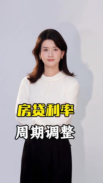 房贷利率下限取消了,有房贷的朋友可以去调整一下!#房贷利率#房贷利率下调#还房贷#郑州同城#同城流量扶持