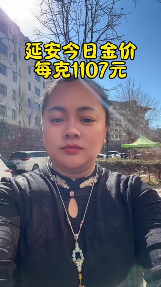 延安今日实时金价每克1107元#延安 #延安黄金加工 #黄金首饰 #黄金涨价了 #黄金降价