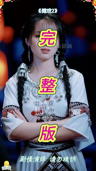 傩戏2 傩戏第二季 后续
傩戏12个傩神分别是谁
傩戏2好纯正的年下姐狗味儿
傩戏为什么被禁播
傩戏2在线观看
傩戏2什么时候上线
傩戏2具体上线平台
傩戏2短剧
傩戏2观看平台
傩戏第二部11月30日几点播出
傩戏起源于哪里
《傩戏2》双生镜像设定
傩戏2短剧 播放平台
江寻千九月傩戏
短剧傩戏杨诗倩
傩戏2短剧在哪看
《傩戏2》非遗短剧
傩戏沈傩消失后复活了吗
傩戏 2 的剧情介绍
傩戏2预告在哪看
傩戏2第二季
日本傩戏和中国傩戏的区别
《傩戏2》
恩施市谭学朝傩戏
傩戏2上线时间
五里一将军十里一傩神是指哪里
傩戏第二季哪个平台
加拿大留学生跳傩戏原视频
都江堰傩戏
中国傩城简介
《傩戏2》官宣定档
傩戏在哪看
#傩戏2前世今生的宿命轮回
武安市固义村傩戏来历
傩戏第二季上线时间
日本人看傩戏百鬼夜行
《傩戏2》宿命轮回
傩戏第三季什么时候出
傩戏文化起源于哪个地区
傩戏是江西的还是湘西的
靖妖傩舞官方解释
外国人看傩戏哭了
傩戏百鬼夜行外国人看
《傩戏》第一集
#傩戏2 #傩戏2短剧 #傩戏2后续 #好剧推荐 #新剧来袭