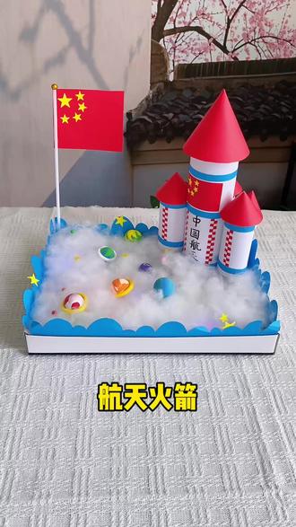 漂亮大气的航天航空科技手工 科技节神州火箭立体手工教程,赶紧收藏抄作业,国庆节中国航天科技手工,儿童节变废为宝科技手工作业!#航天手工制作 #科技节#国庆节手工#儿童节手工#科技手工
