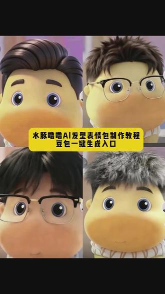 Al水豚噜噜头发发型特效教程#豆包ai #豆包p图已经nextlevel了#水豚噜噜ai豆包P图指令#噜噜发型表情包#噜噜图片