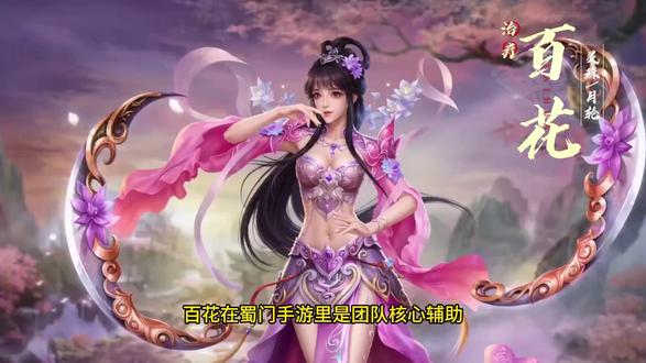 蜀门手游-百花核心辅助 #蜀门手游