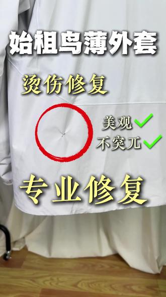 始祖鸟冲锋衣后背被烫伤怎么修复? #始祖鸟冲锋衣 #始祖鸟 #冲锋衣破洞修补 #冲锋衣压胶修复 #始祖鸟防晒衣