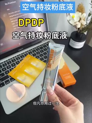 #粉底液推荐 DPDpP空气持妆粉底液#持妆不假面 #不脱妆粉底液 #防水防汗不晕染 #好物推荐🔥