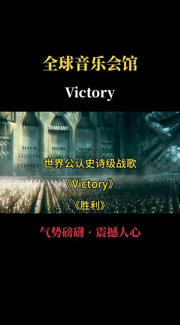 分享一首 世界公认BGM史诗级战歌《Victory》气势磅礴的旋律 激情澎湃的节奏 入耳震撼你的心灵 勇往向前的胜利 #顶级旋律 #音乐推荐 #victory音乐完整版 #音乐分享 #全球音乐会馆