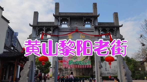 走进屯溪黎阳老街,石板路和明清建筑,与现代涂鸦及雕塑相得益彰 #古建筑 #古街 #古民居 #世界文化遗产 #文物保护 #历史古迹 #文化旅游 #老街故事 #古城 #名胜