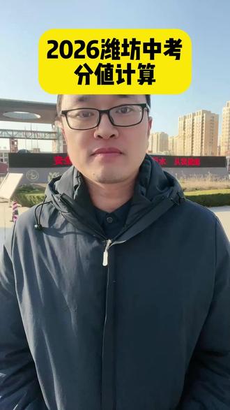 2026潍坊中考改革,分值怎么计算? #潍坊同城 #潍坊教育 #潍坊小升初 #潍坊初中 #潍坊中考