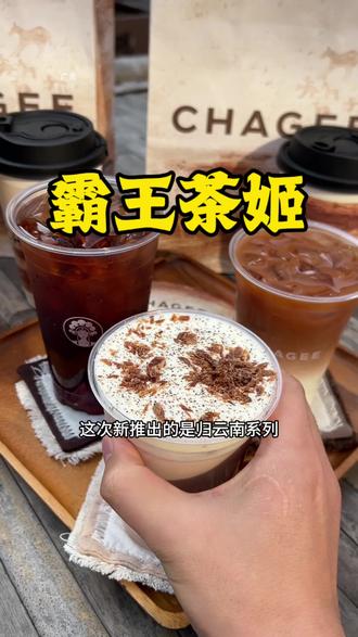 不用去云南也能喝到好喝普洱茶了
#归云南慢慢来#霸王茶姬归云南熟普系列#霸王茶姬新品#霸王茶姬江苏#霸王茶姬新品归云南系列